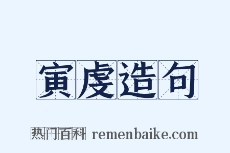 寅虔造句是什么意思的图片